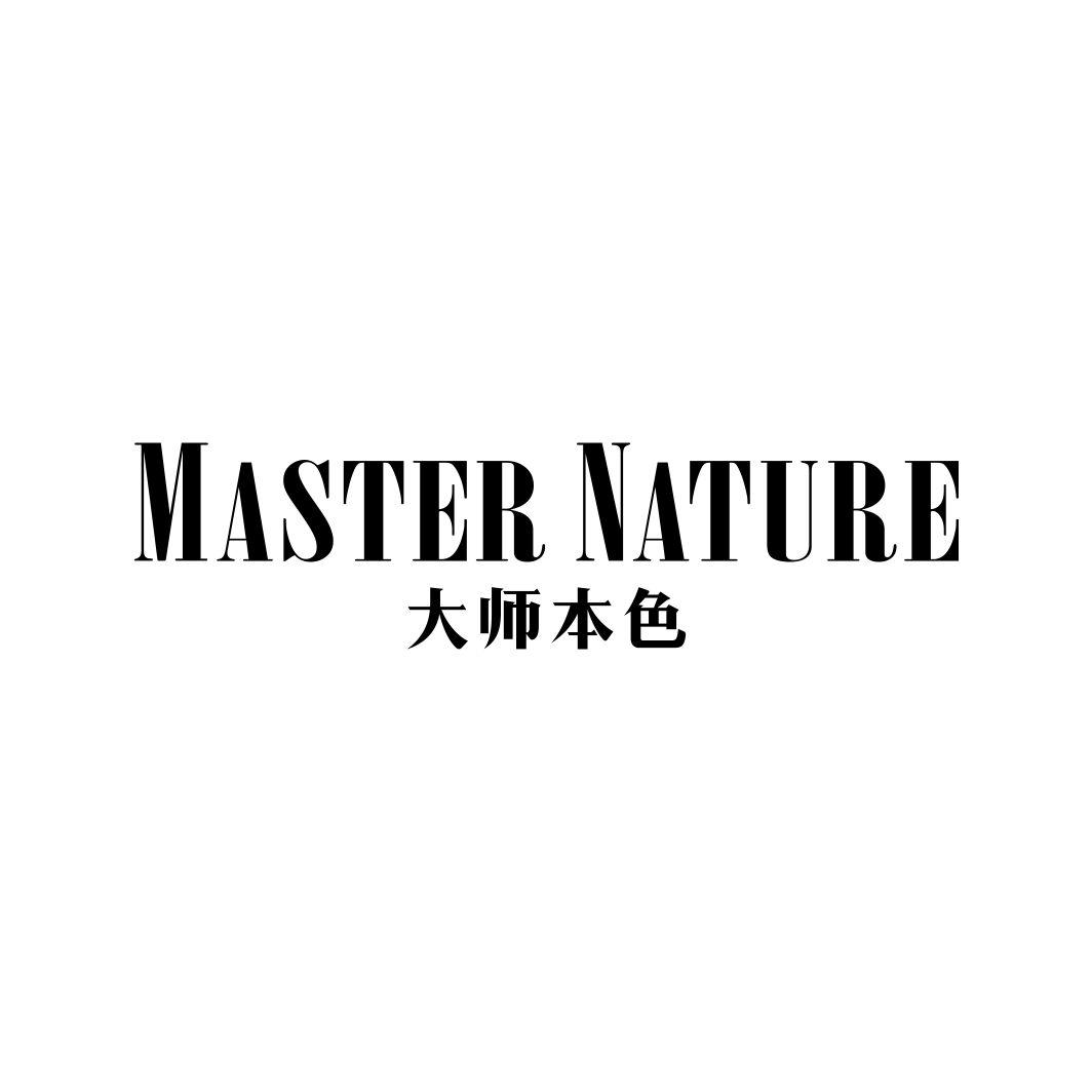 大师本色MASTER NATURE
