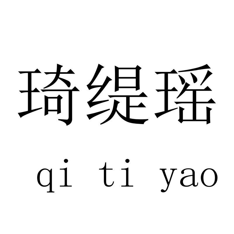 琦缇瑶