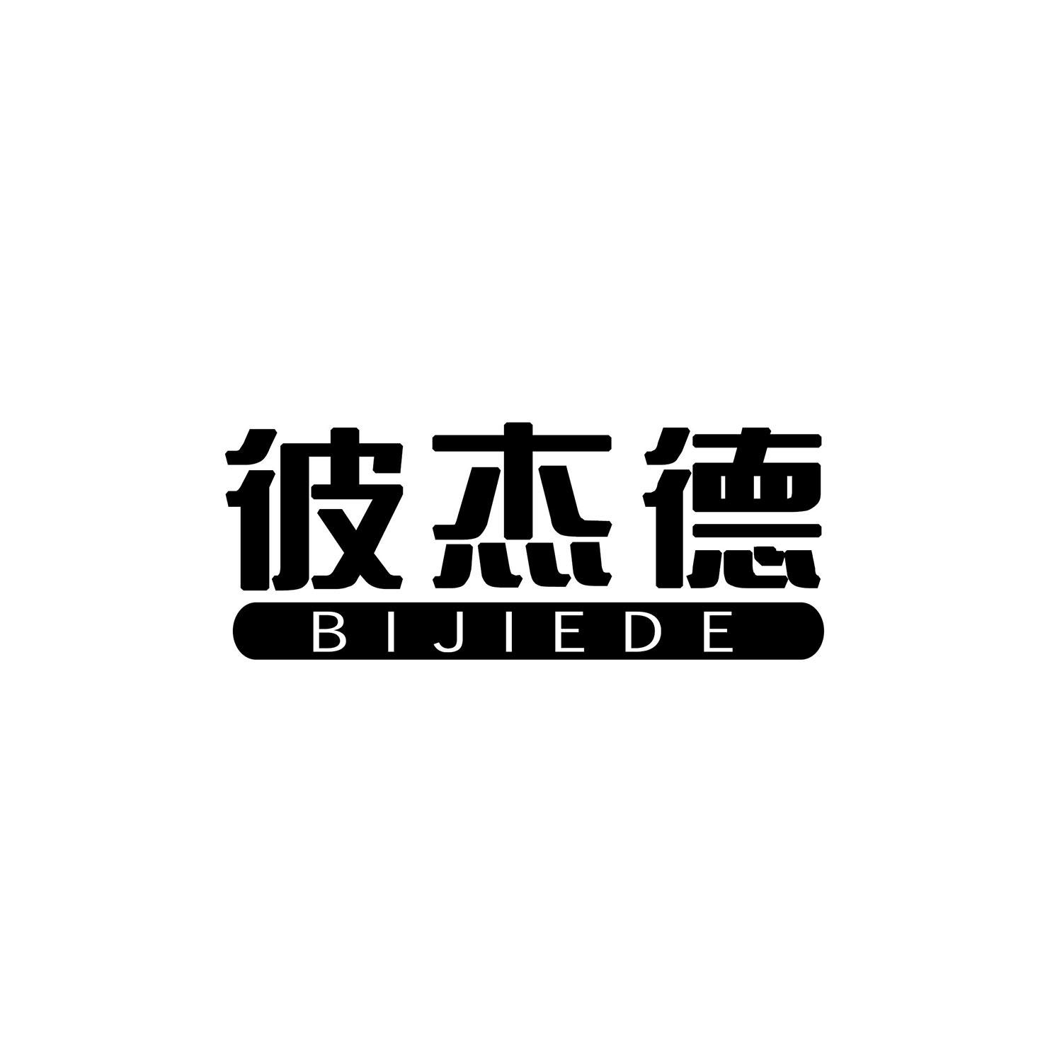 彼杰德