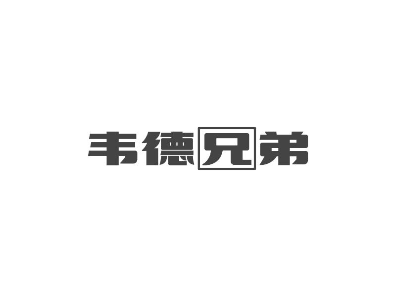 韦德兄弟