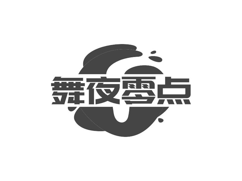 舞夜零点
