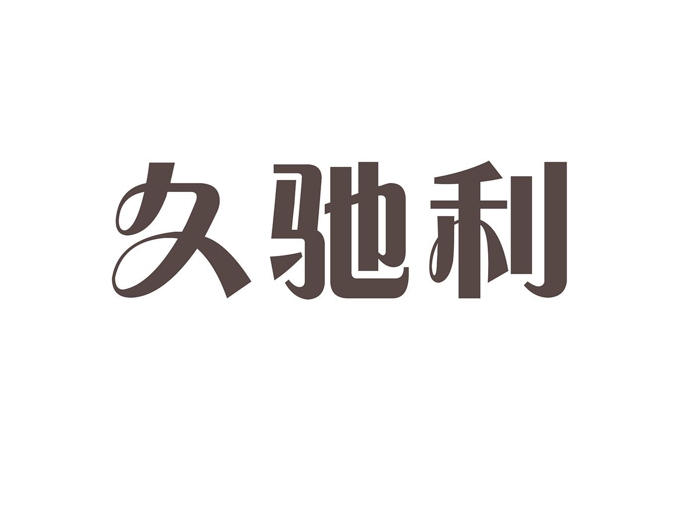 久驰利