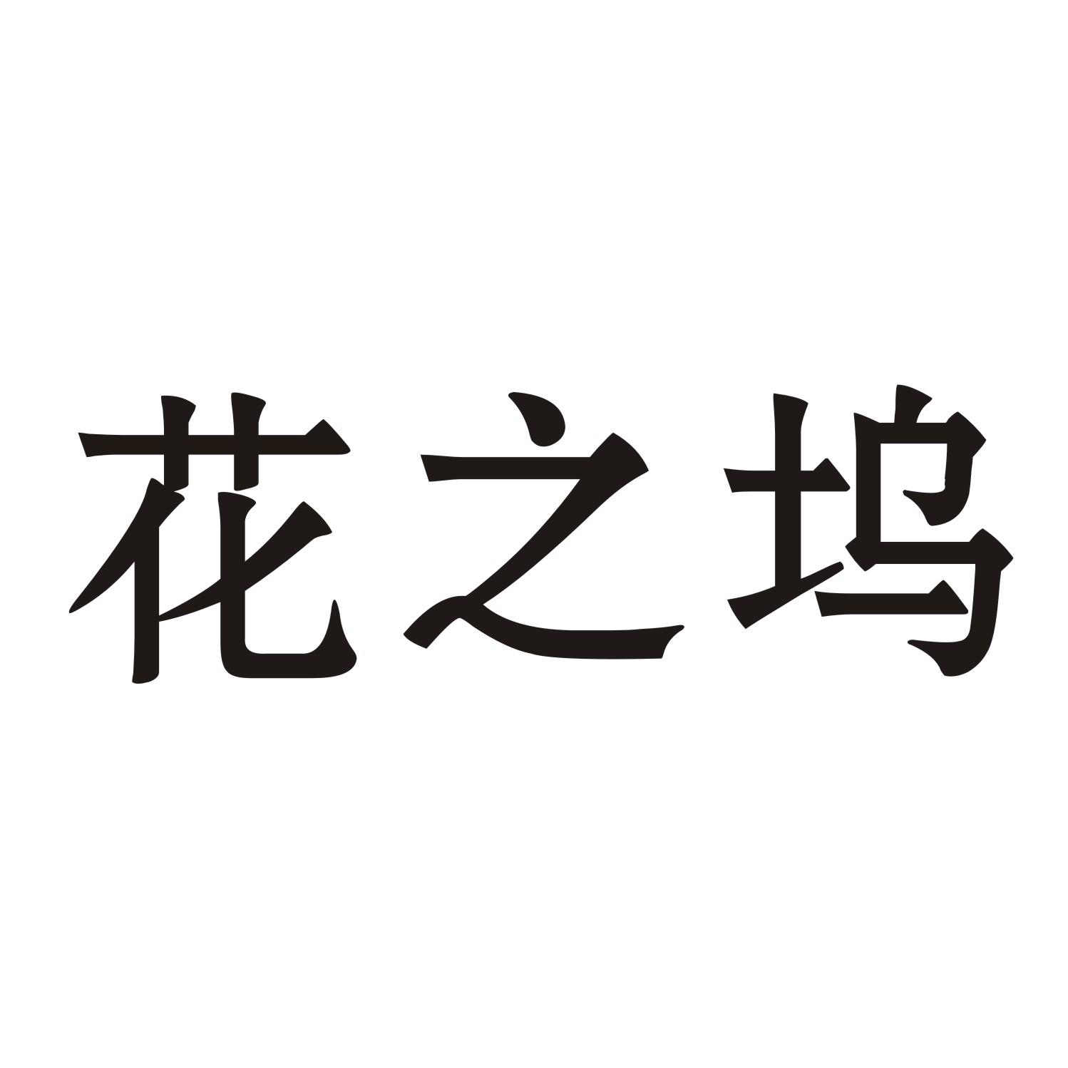 花之坞