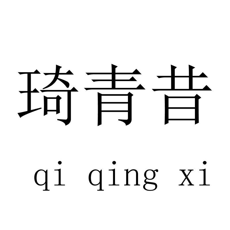 琦青昔qiqingxi
