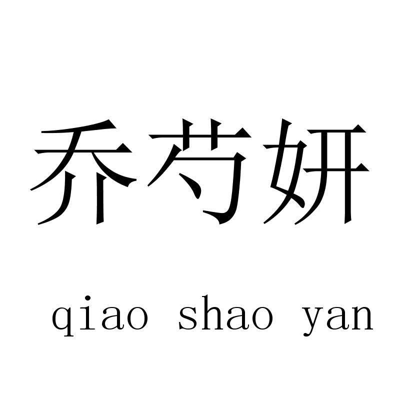 乔芍妍qiaoshaoyan