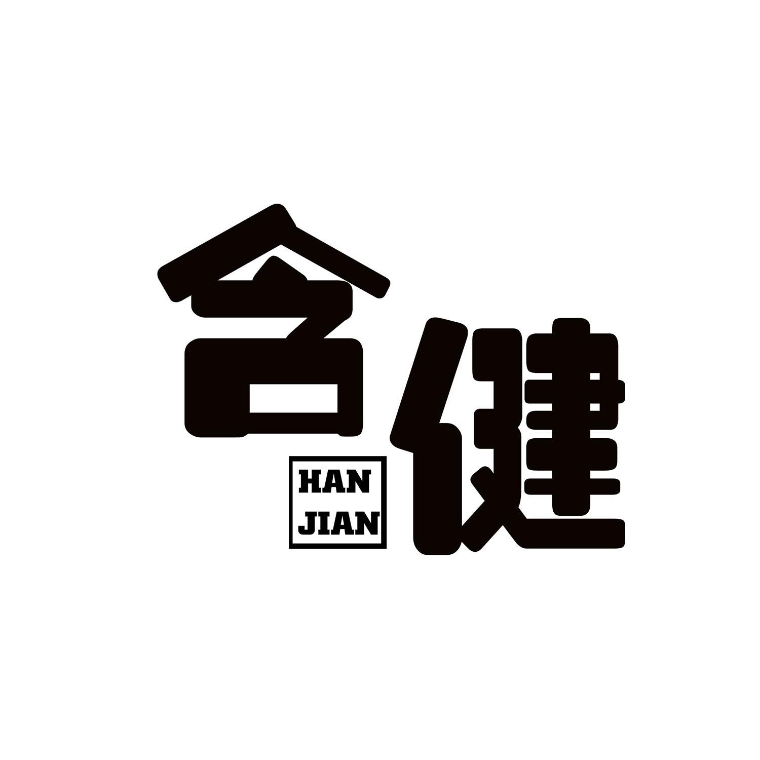 含健