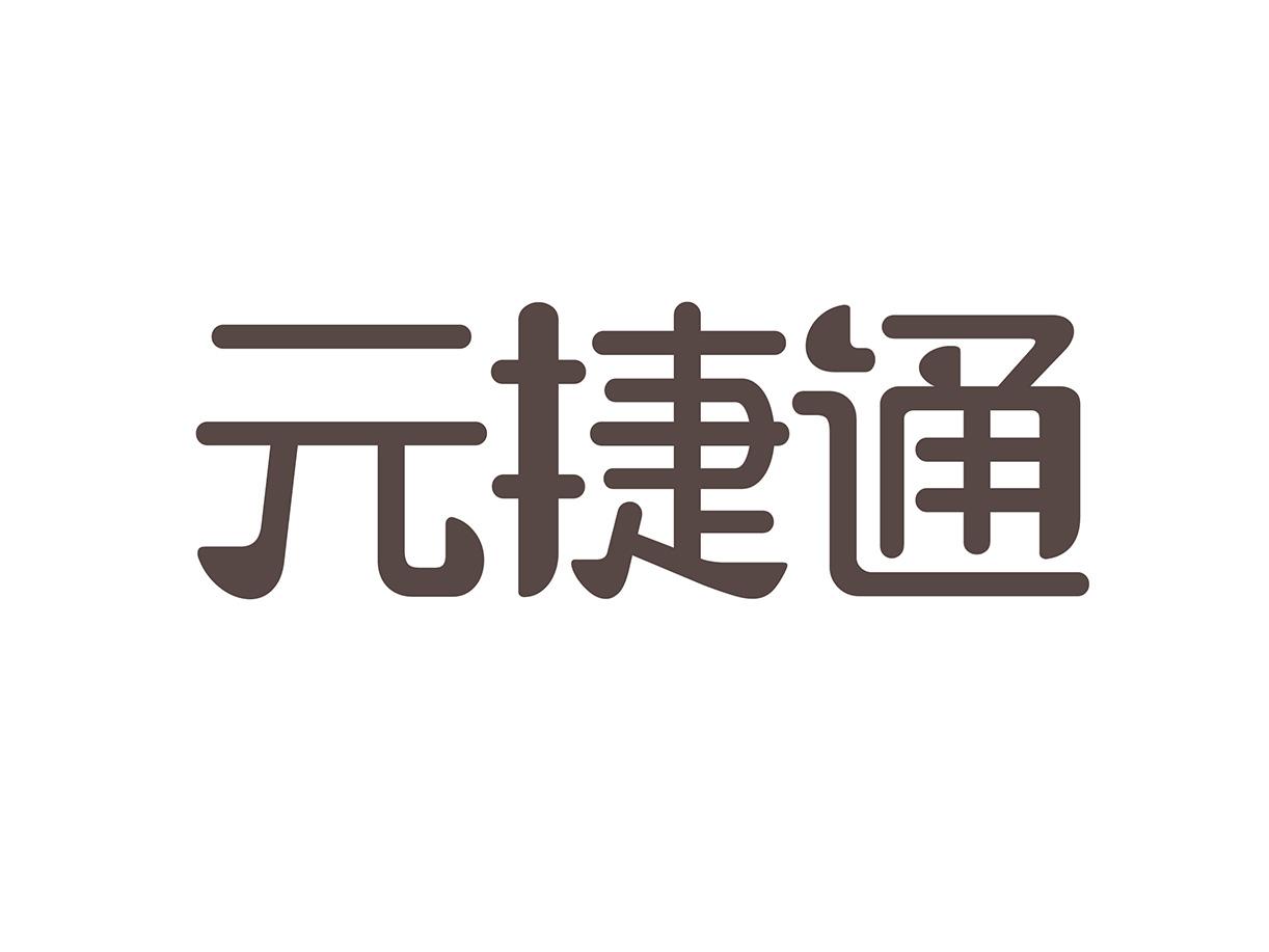 元捷通