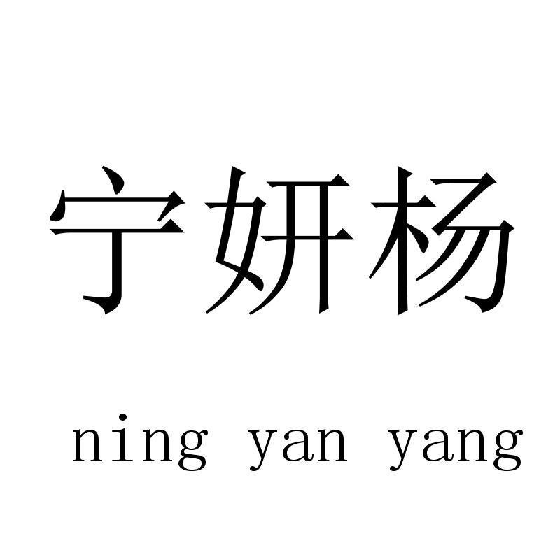 宁妍杨 ningyanyang