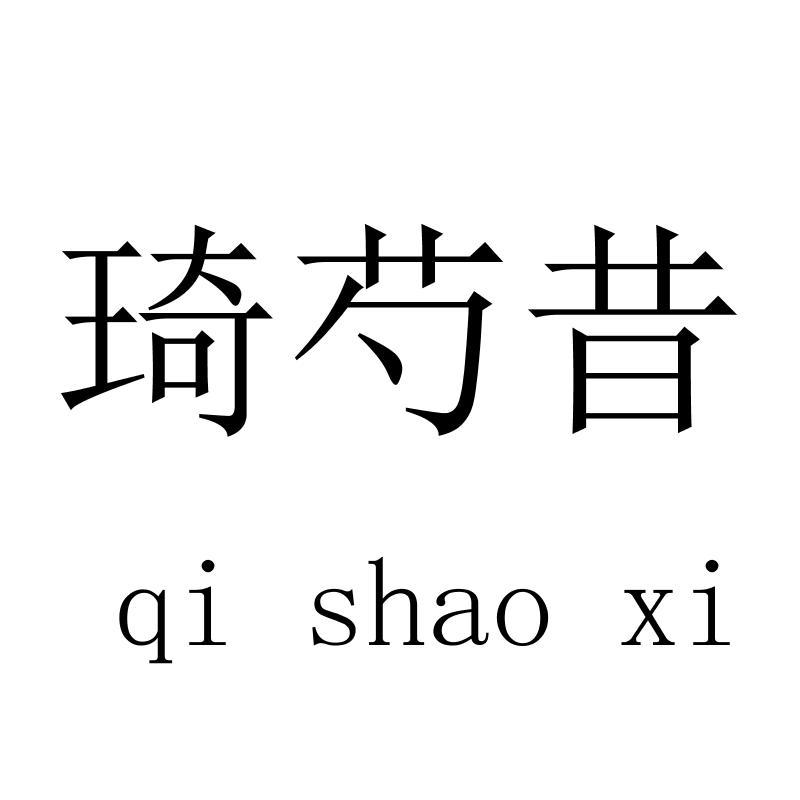 琦芍昔qishaoxi