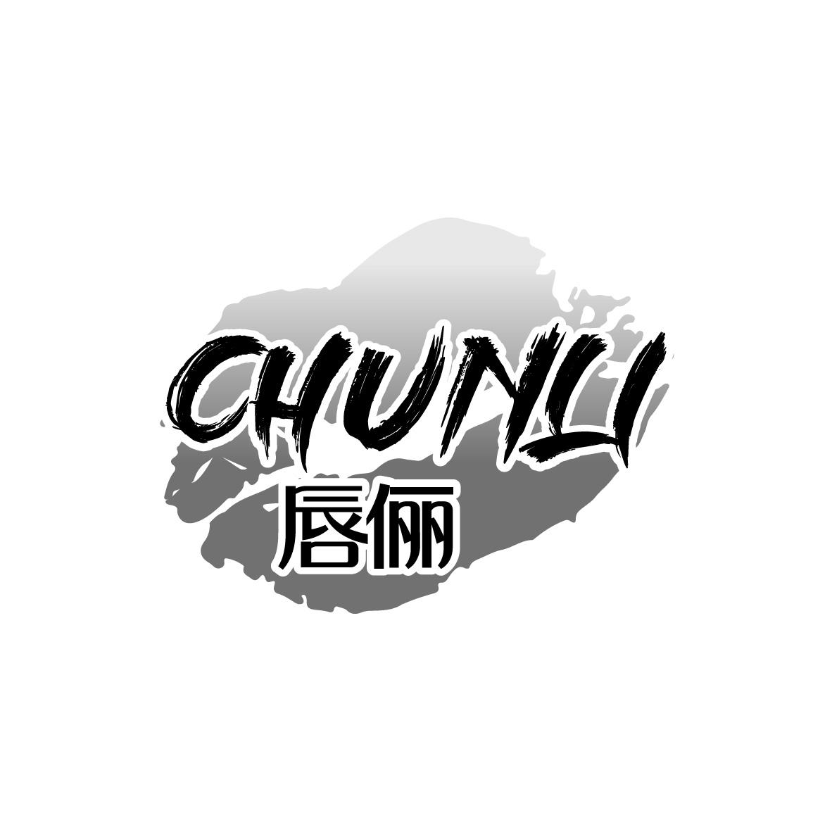 唇俪
CHUNLI