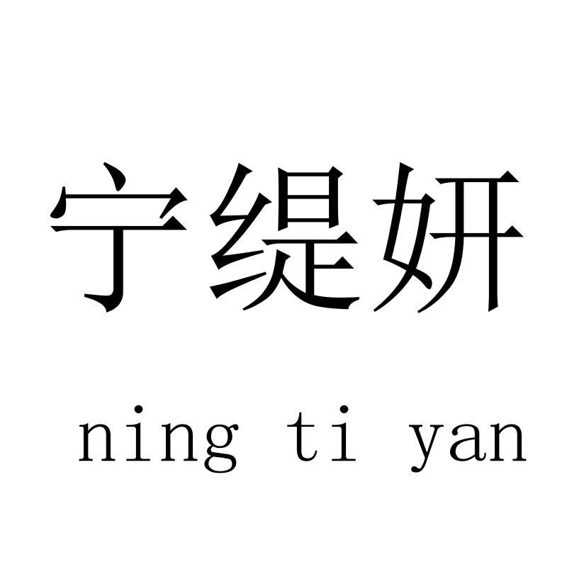 宁缇妍 ningtiyan