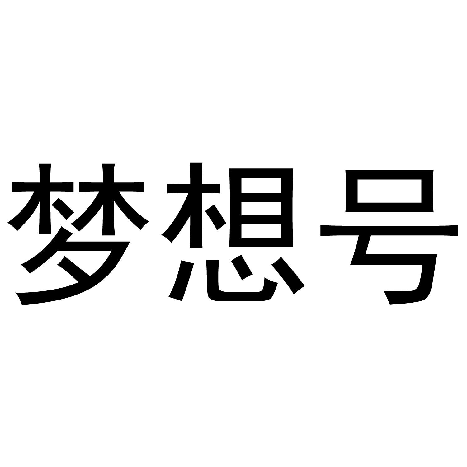 梦想号