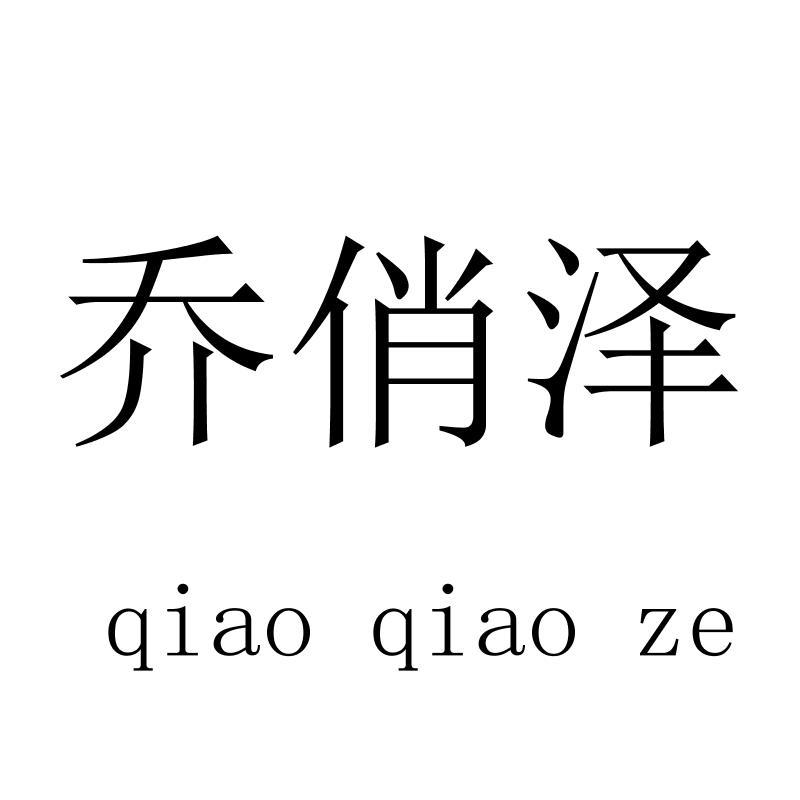乔俏泽