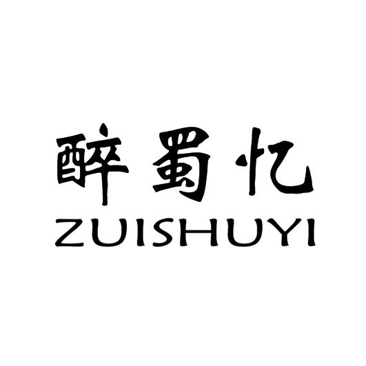 醉蜀忆