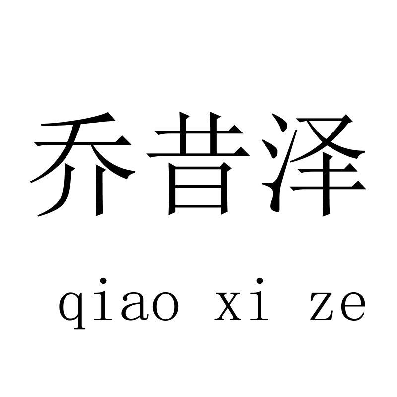 乔昔泽