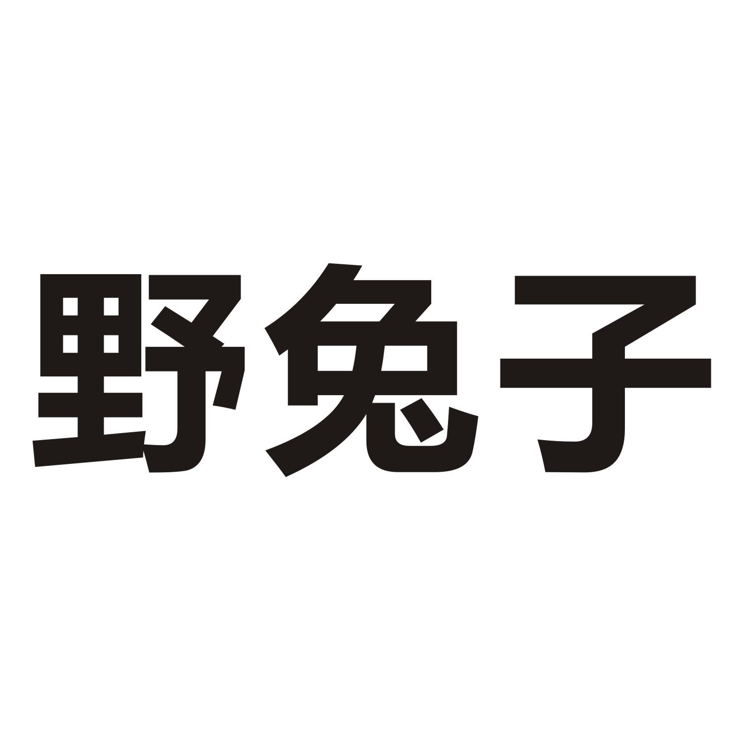 野兔子