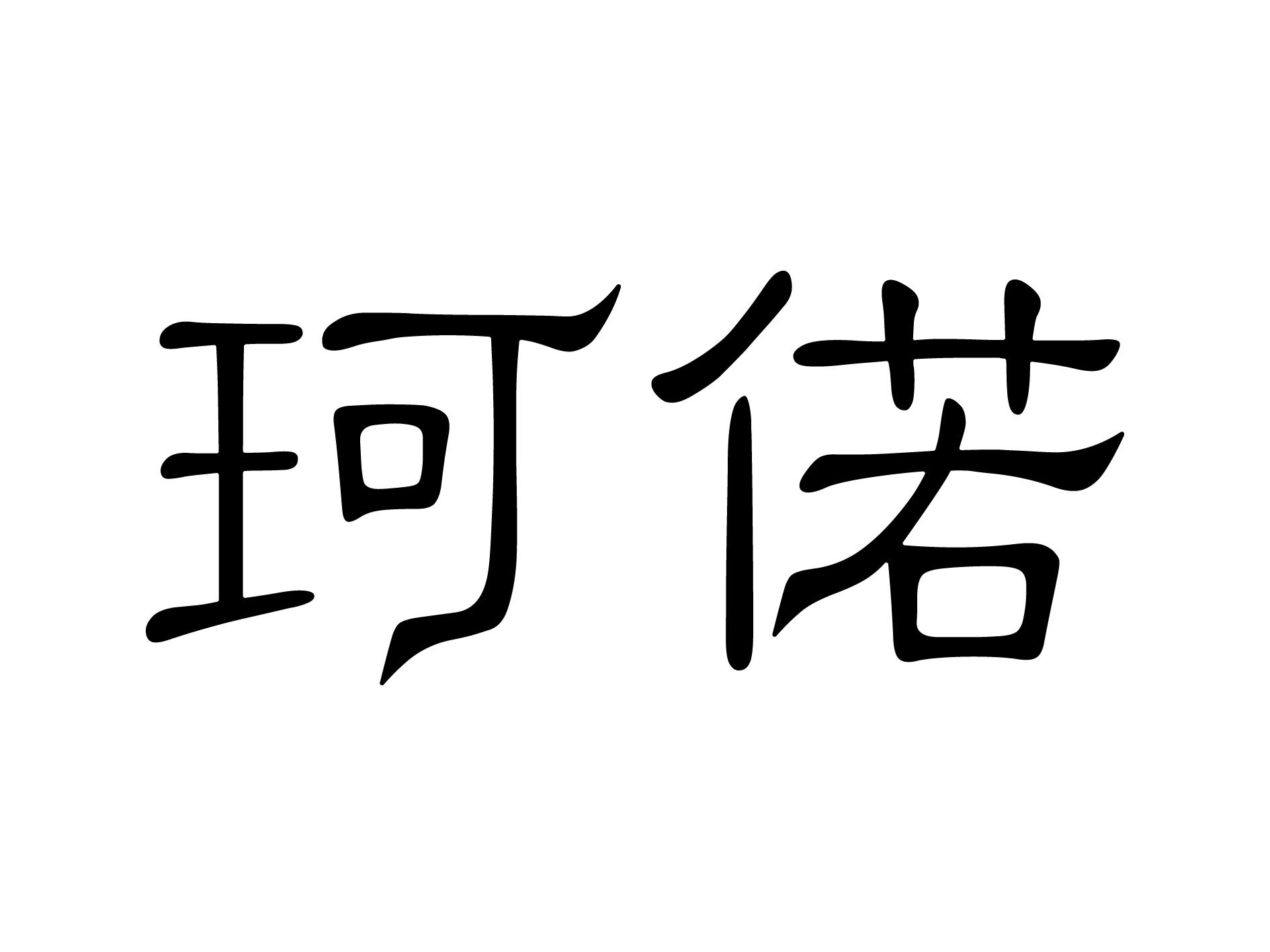 珂偌