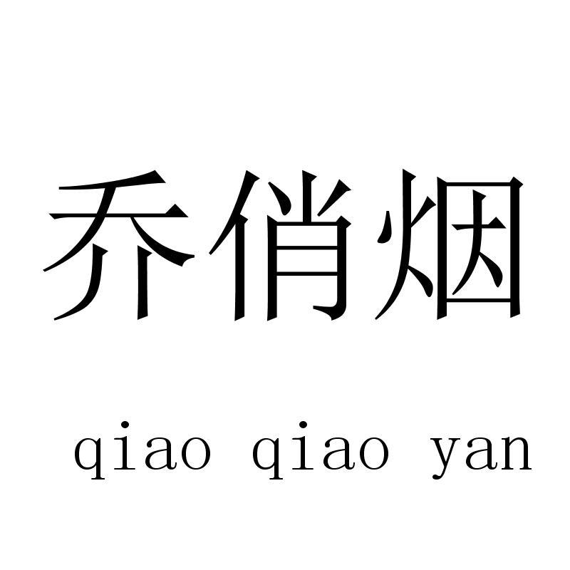 乔俏烟qiaoqiaoyan