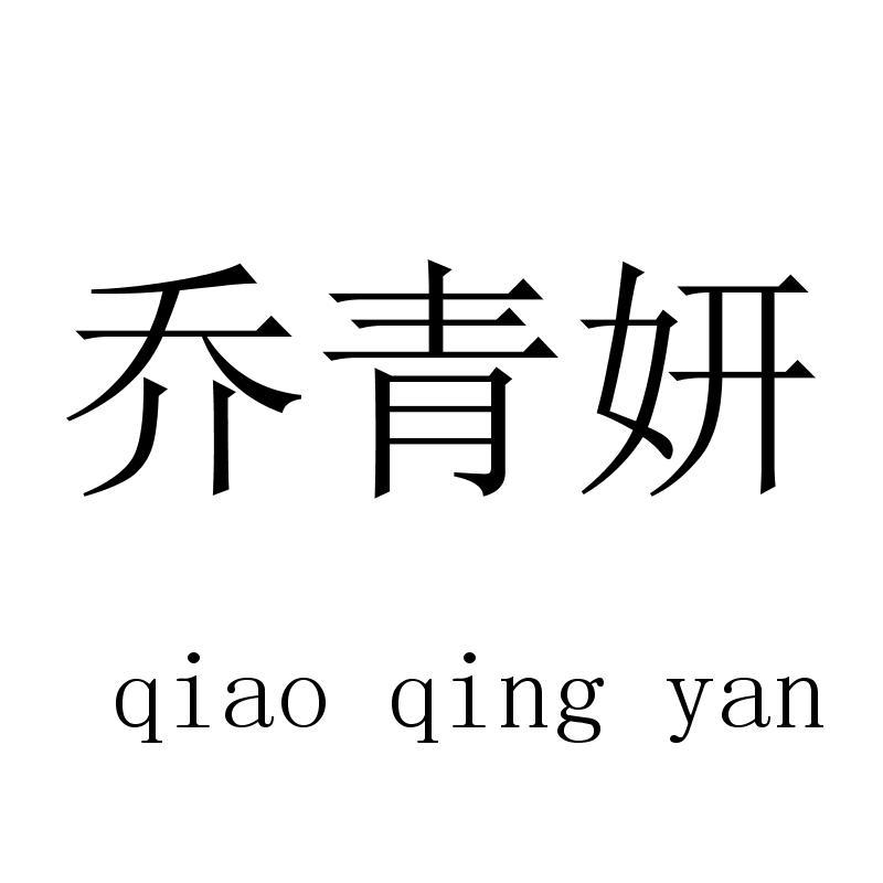 乔青妍
