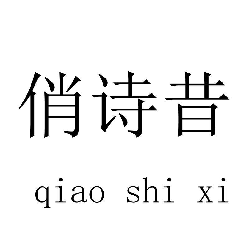 俏诗昔 qiaoshixi