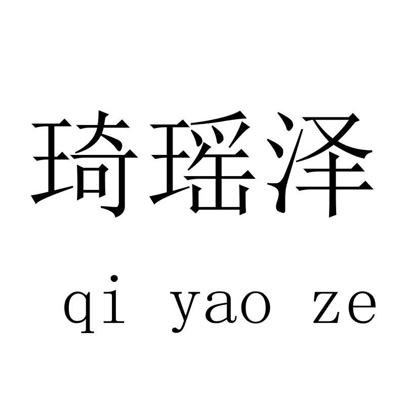 琦瑶泽