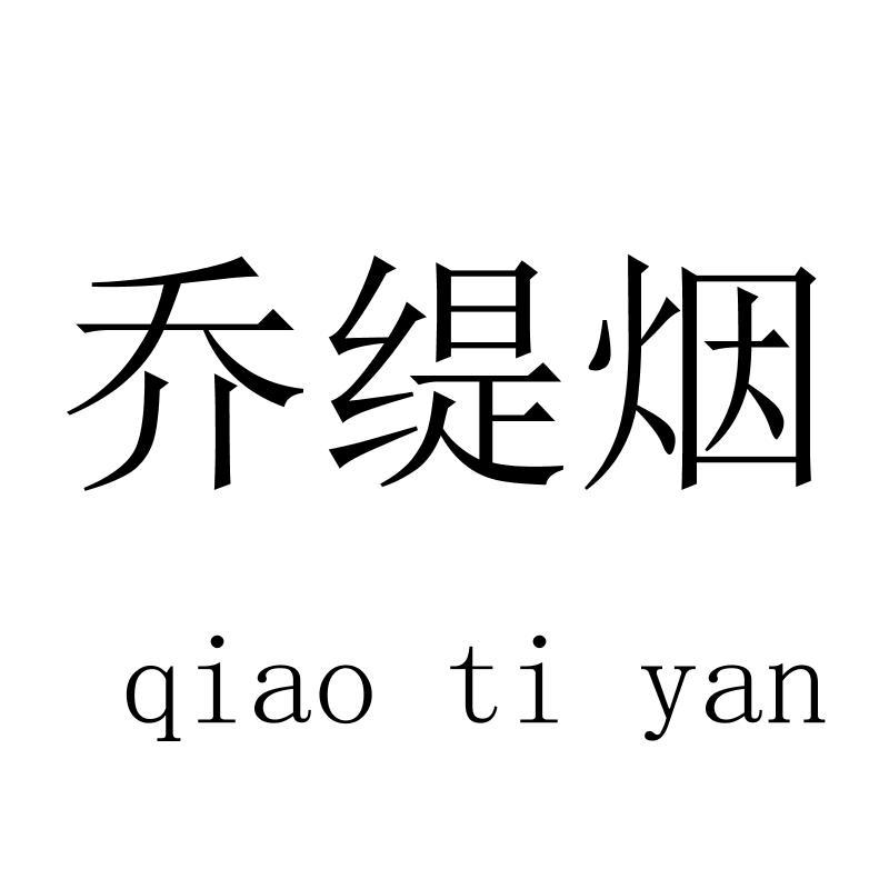 乔缇烟