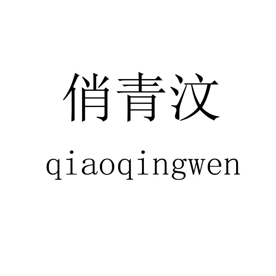 俏青汶qiaoqingwen