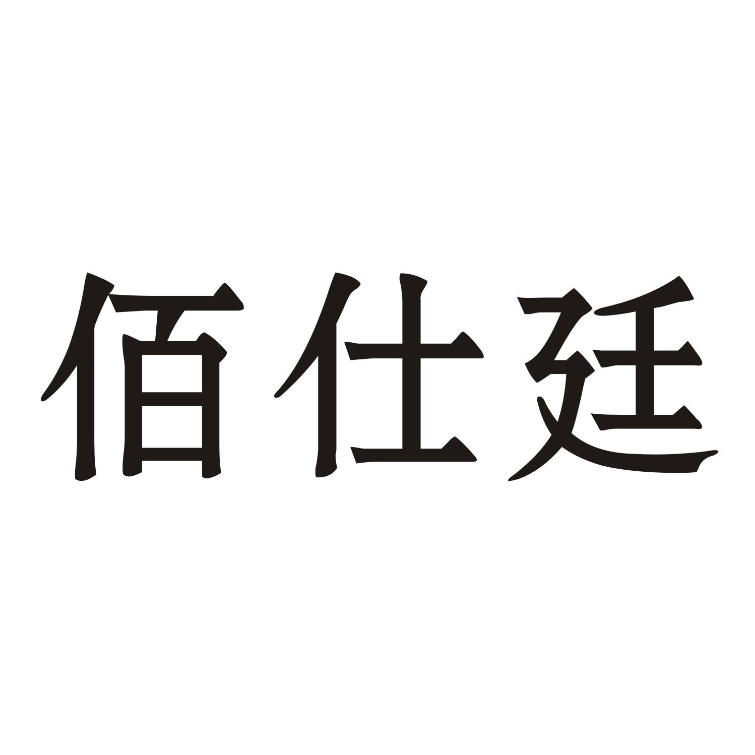 佰仕廷