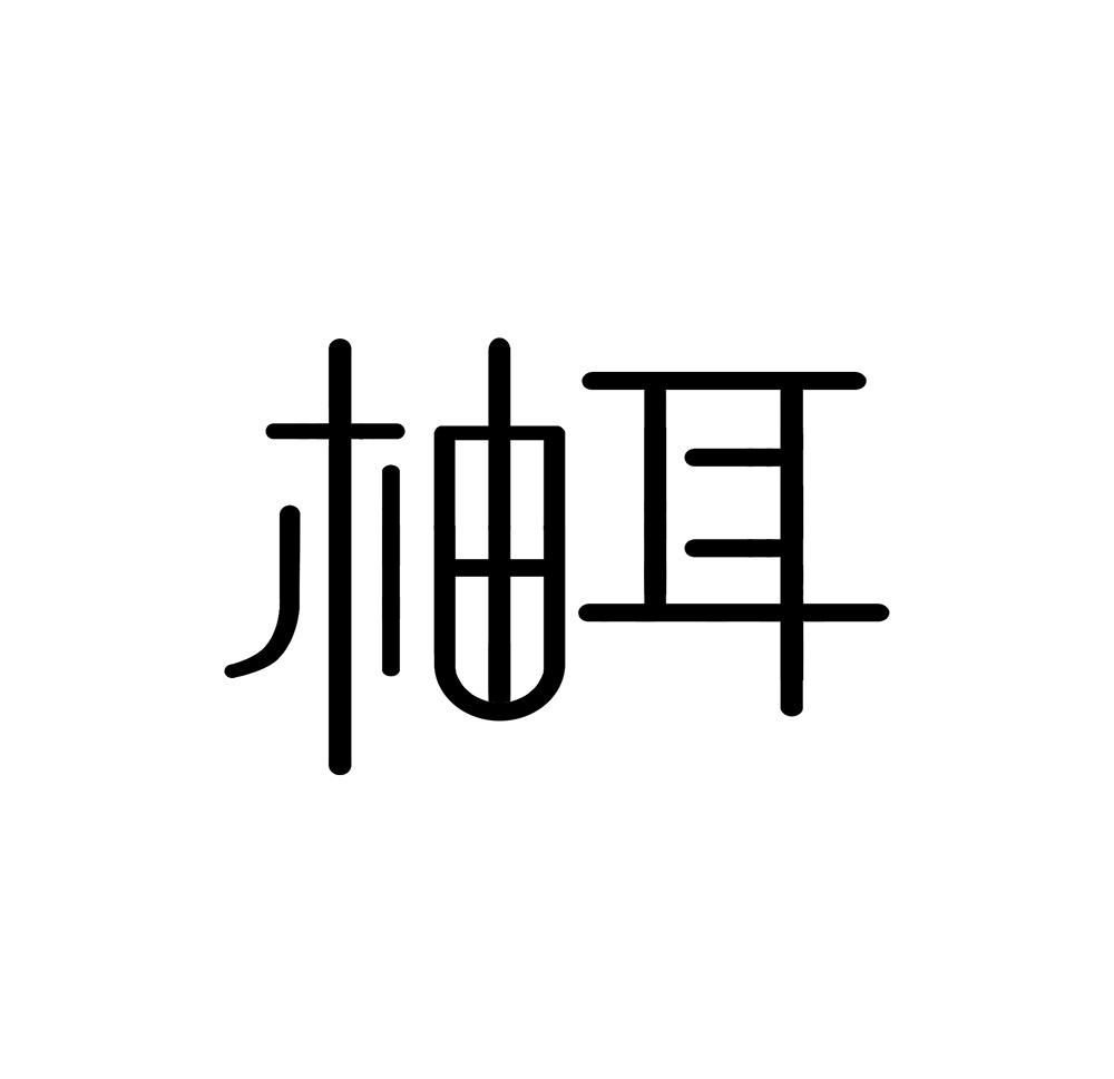 柚耳