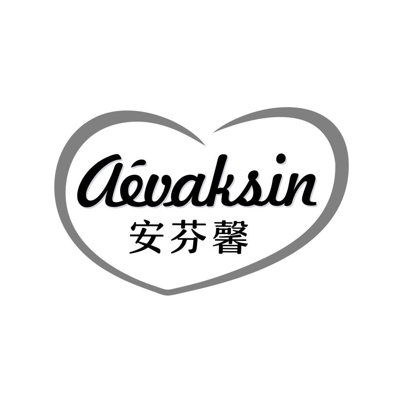 安芬馨
AEVAKSIN