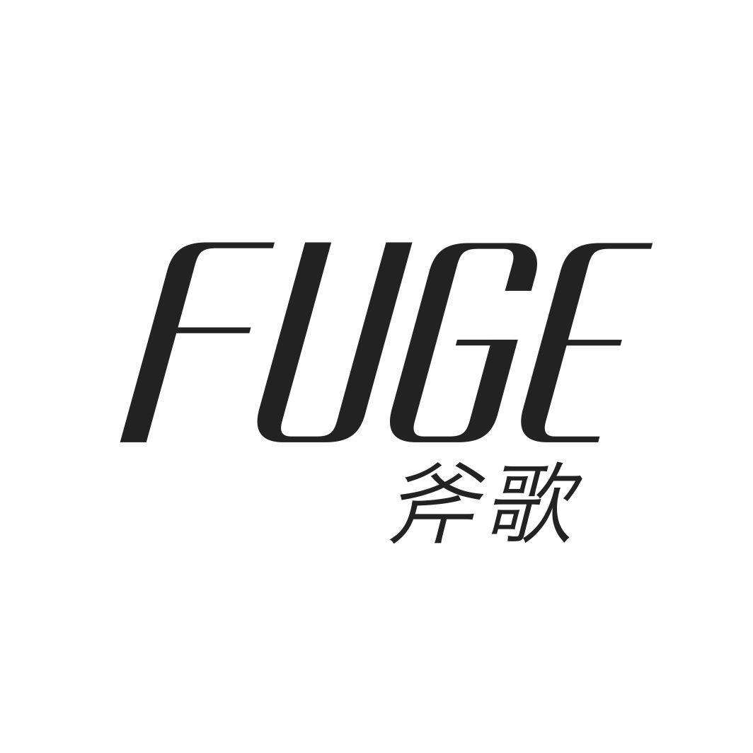 斧歌FUGE