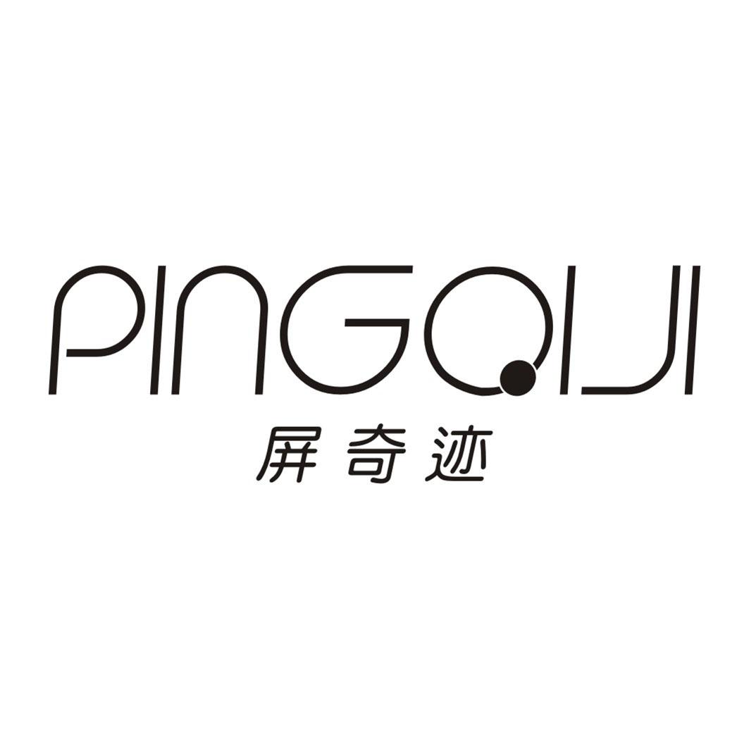 屏奇迹PINGQIJI