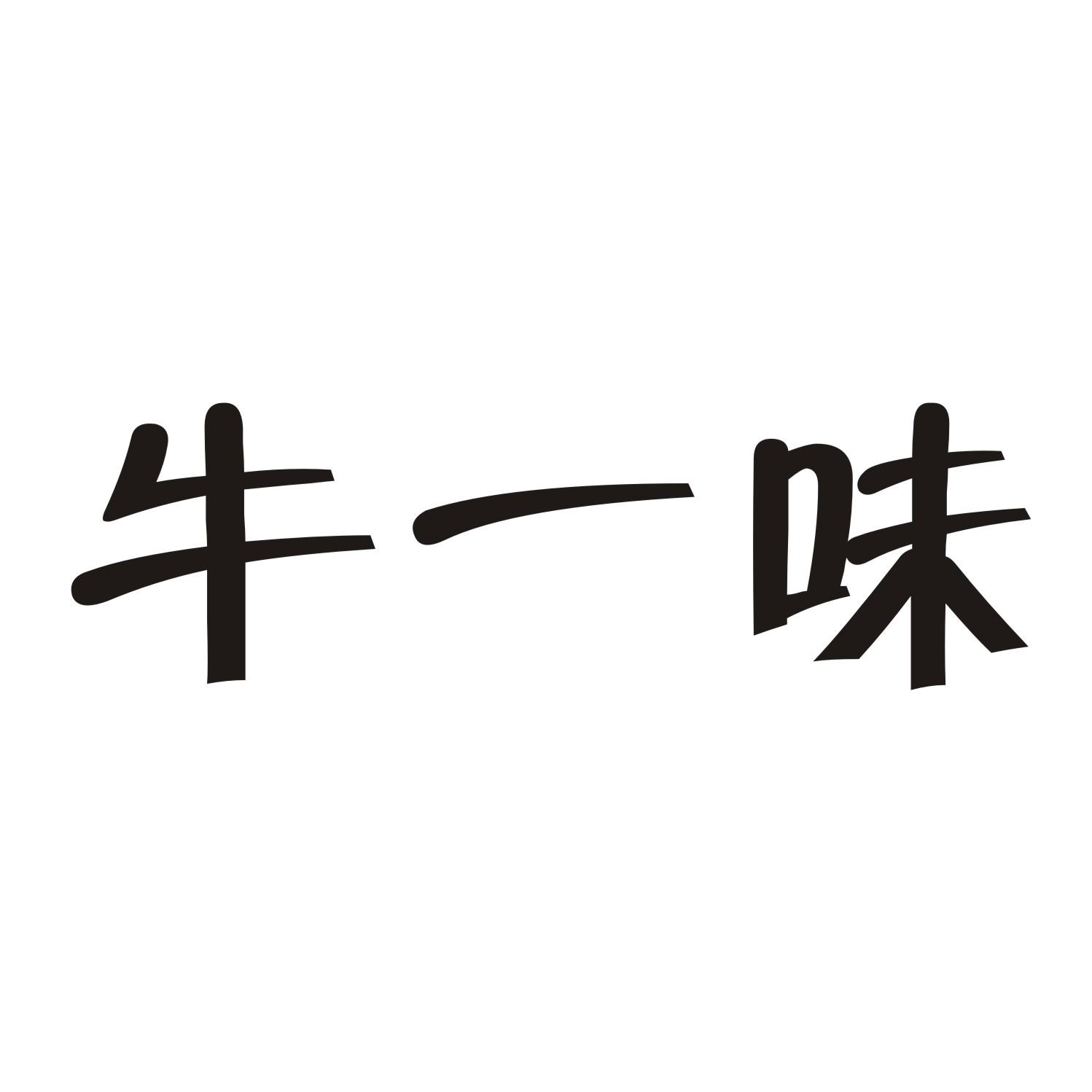 牛一味