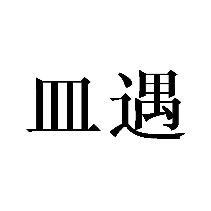 闹丛