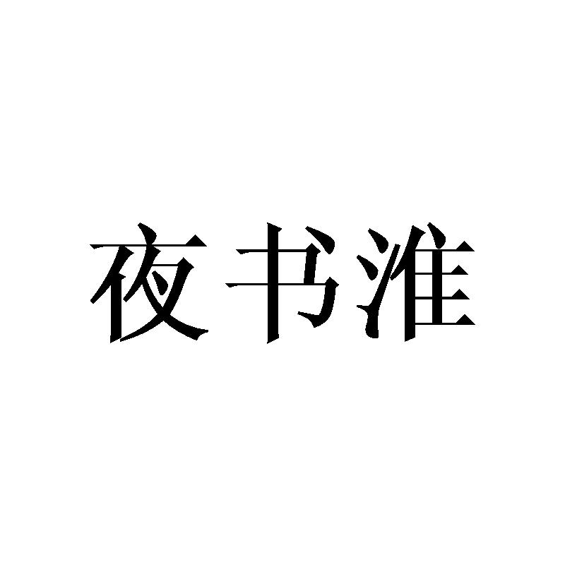 夜书淮