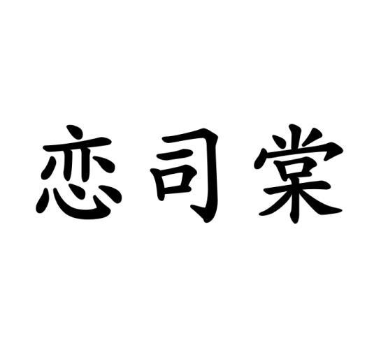 恋司棠