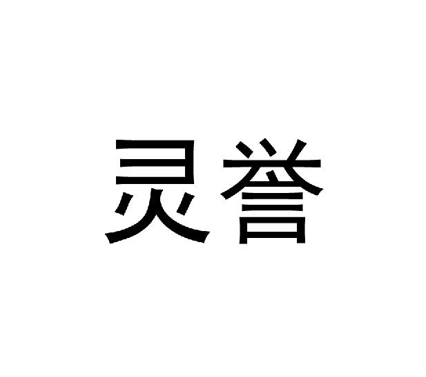 灵誉
