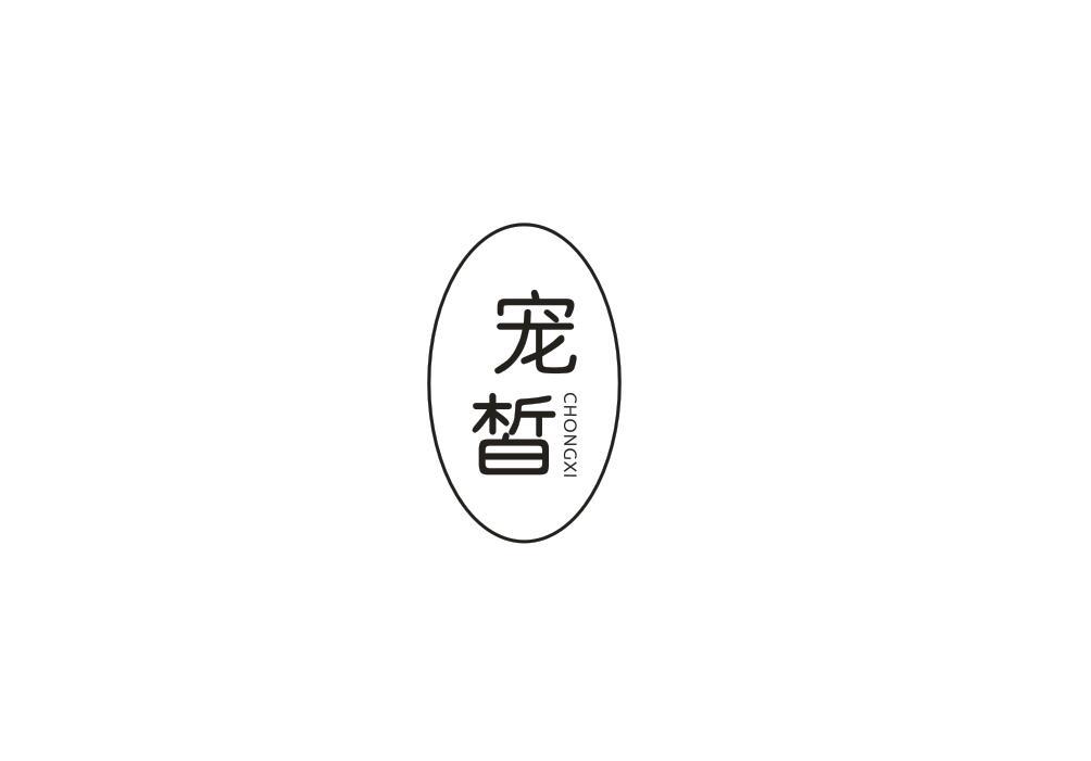 宠皙