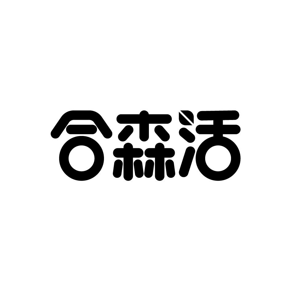 合森活