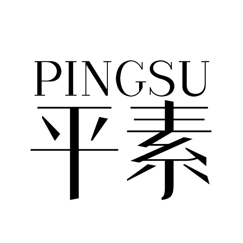 平素 