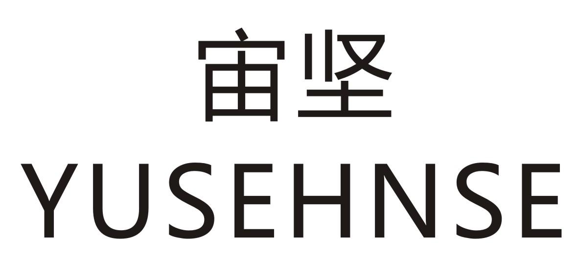 宙坚   YUSEHNSE