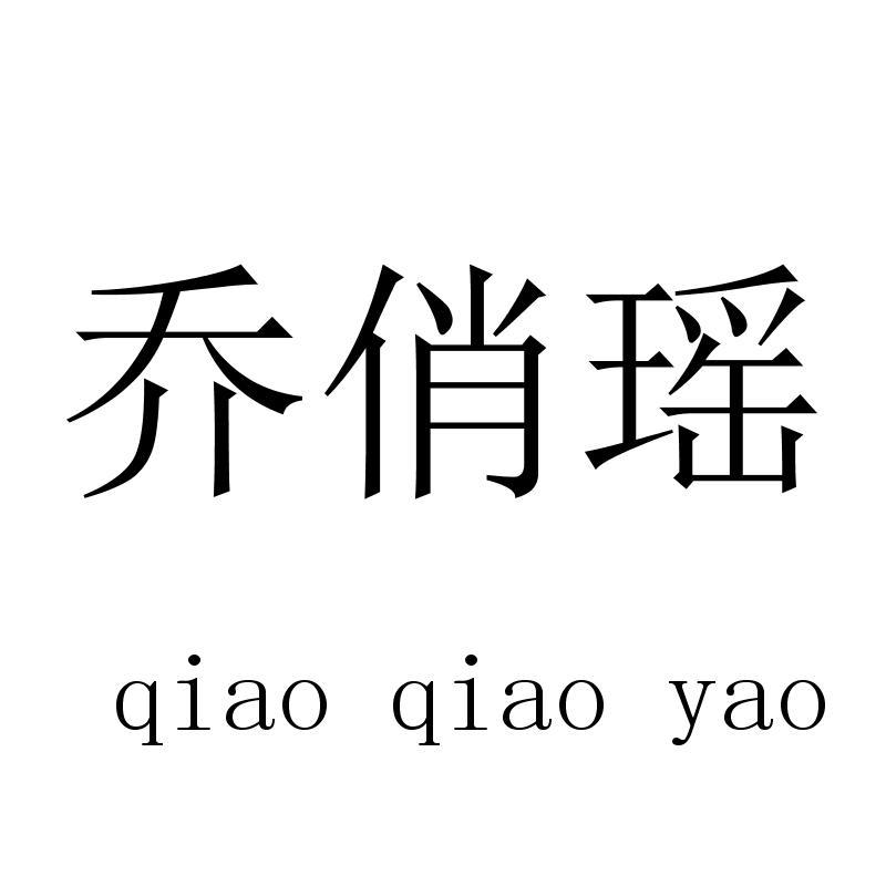 乔俏瑶 qiaoqiaoyao