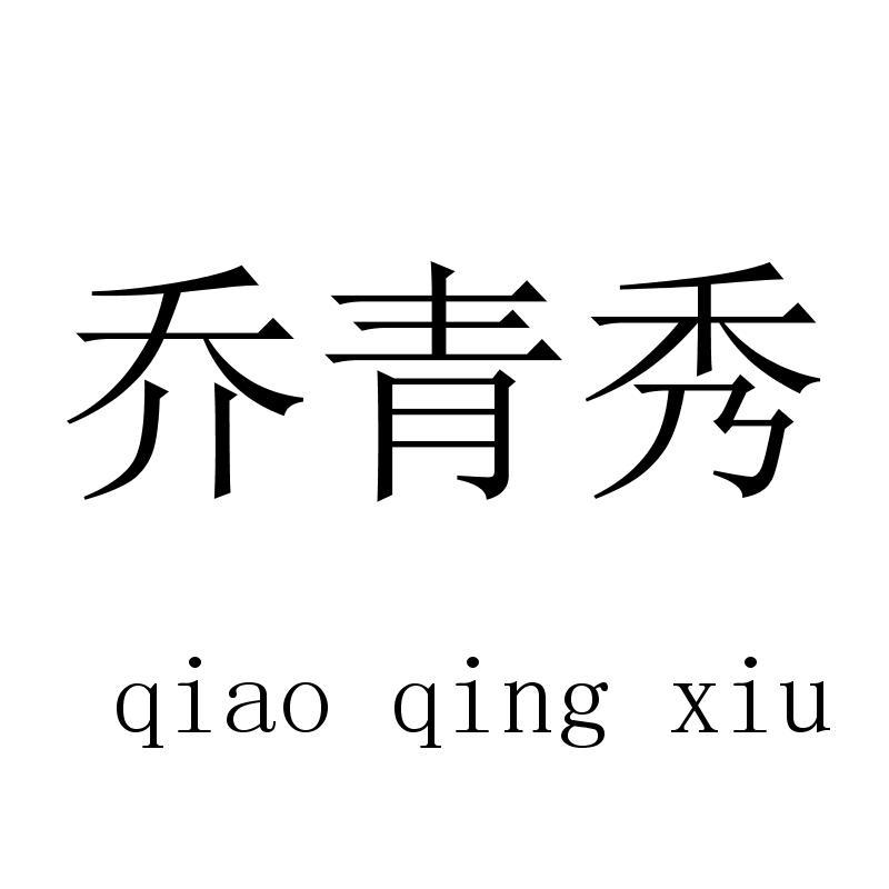乔青秀 qiaoqingxiu