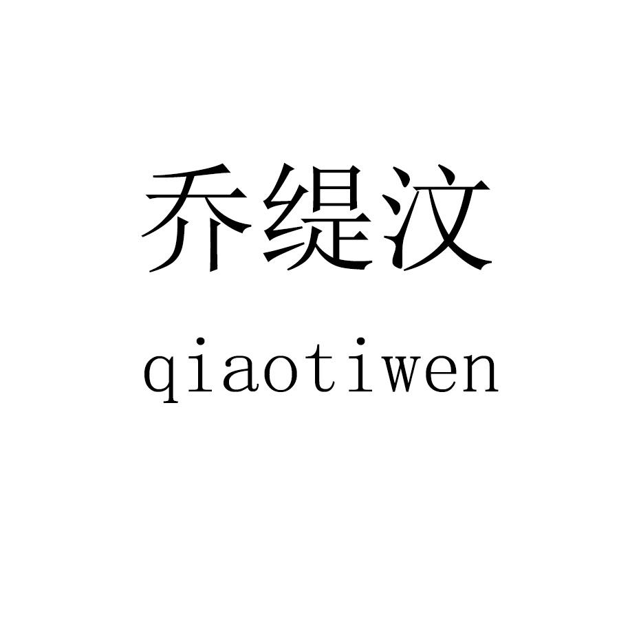 乔缇汶