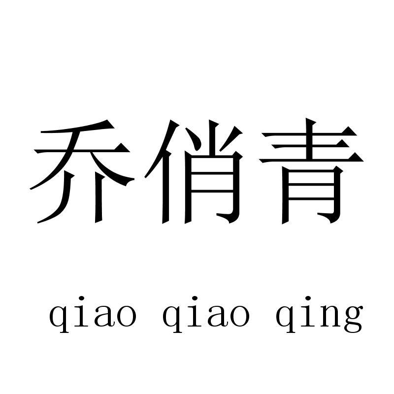 乔俏青