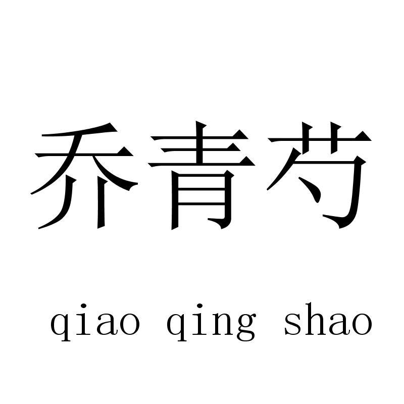乔青芍 qiaoqingshao