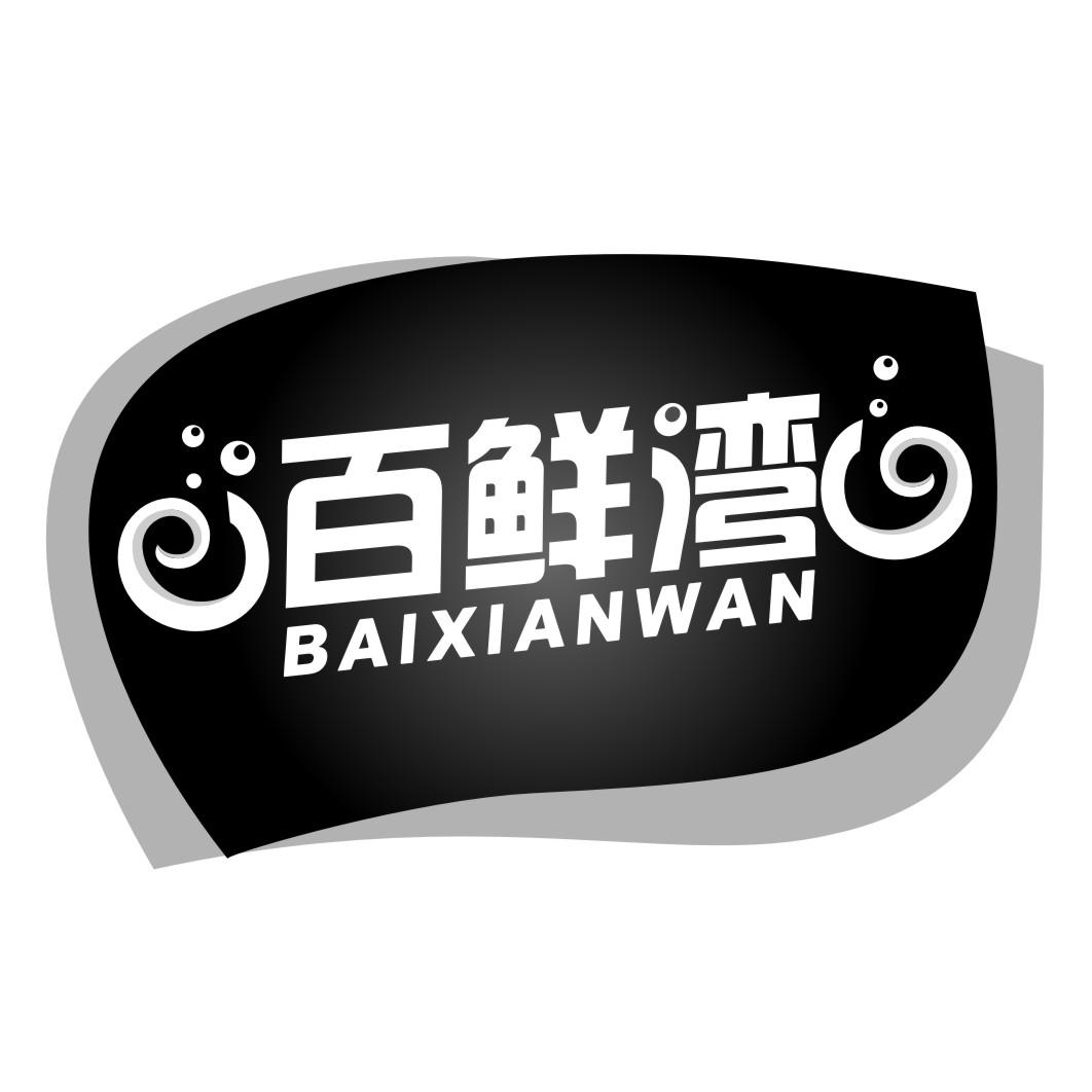 百鲜湾BAIXIANWAN