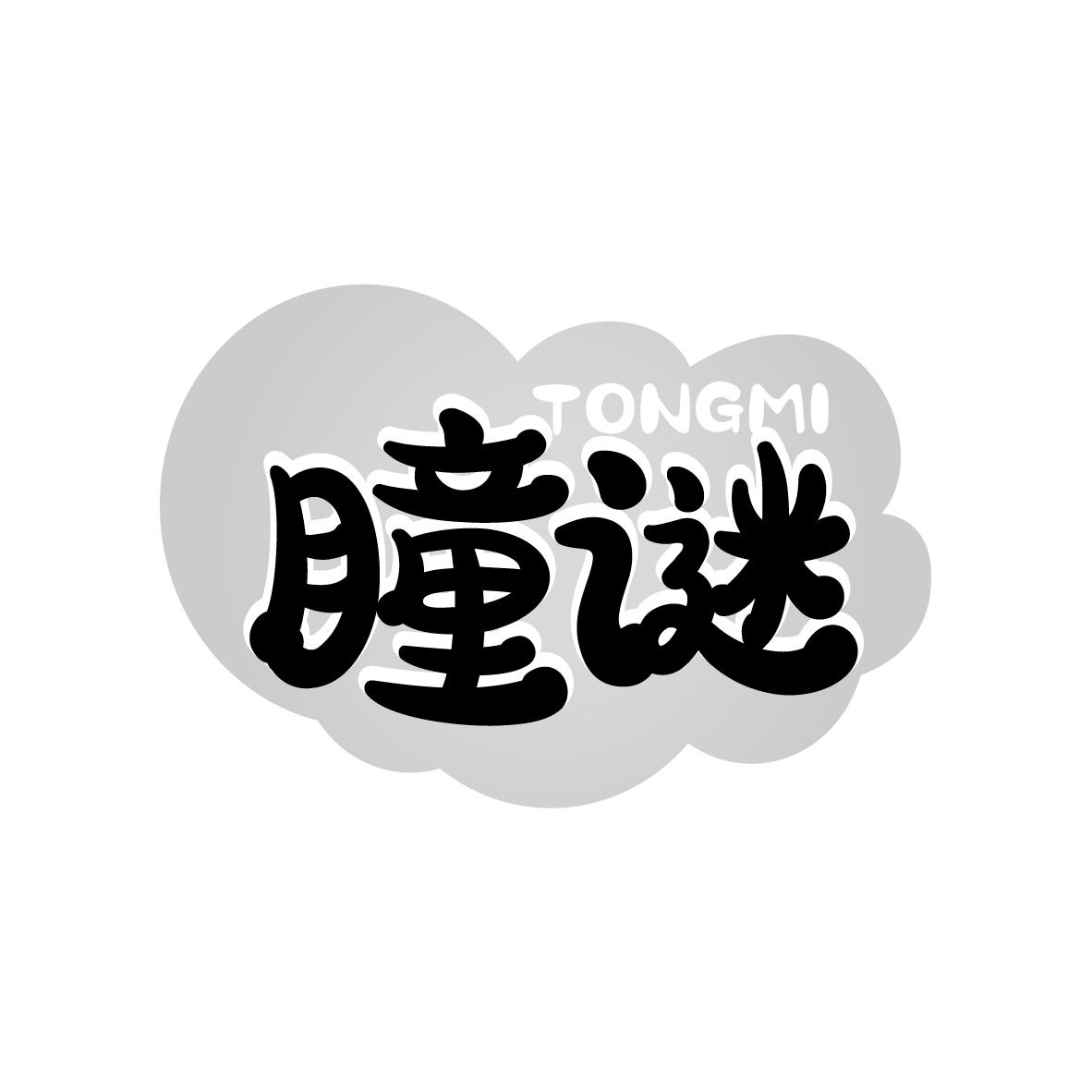 瞳谜
TONGMI