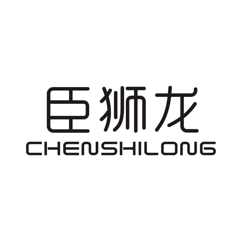 臣狮龙 CHENSHILONG