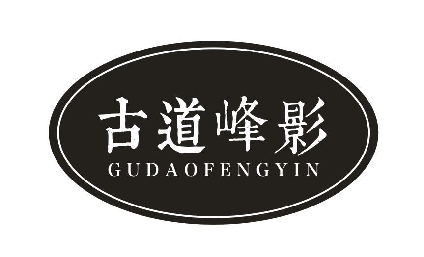 古道峰影